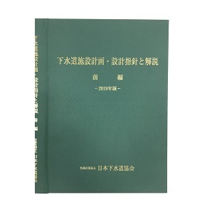 下水道施設計画・設計指針と解説(前編)　2019年版