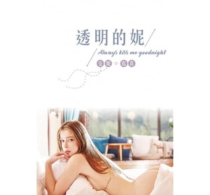 透明的 Always kiss me goodnight:安寫真 フォトアルバム