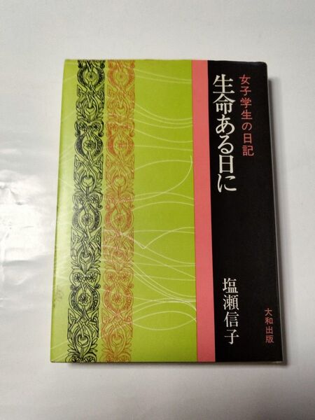 女子学生の日記 生命ある日に 塩瀬信子著
