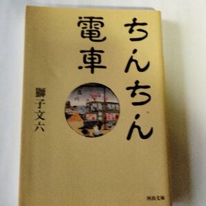 ちんちん電車 (河出文庫 し11-1) 獅子文六/著