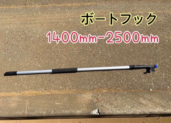 ボートフック2段 伸縮タイプ 1400mm-2500mm途中での固定も可能 持ち手部スポンジ素材 先端デッキ接続可能 新品