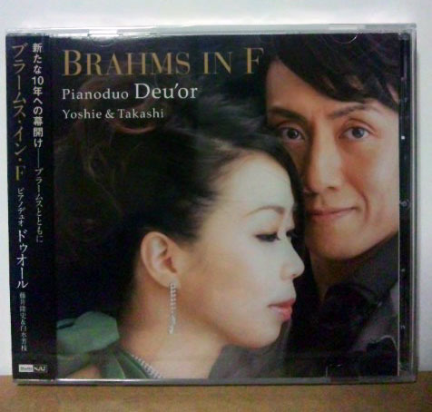 【未開封】PIANO DUO DEUOR ピアノデュオ ドゥオール 藤井隆史&白水芳枝 / Brahms in F ● ブラームス