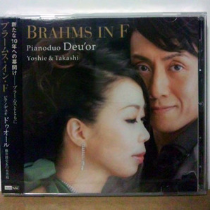 【未開封】PIANO DUO DEUOR ピアノデュオ ドゥオール 藤井隆史&白水芳枝 / Brahms in F ● ブラームス