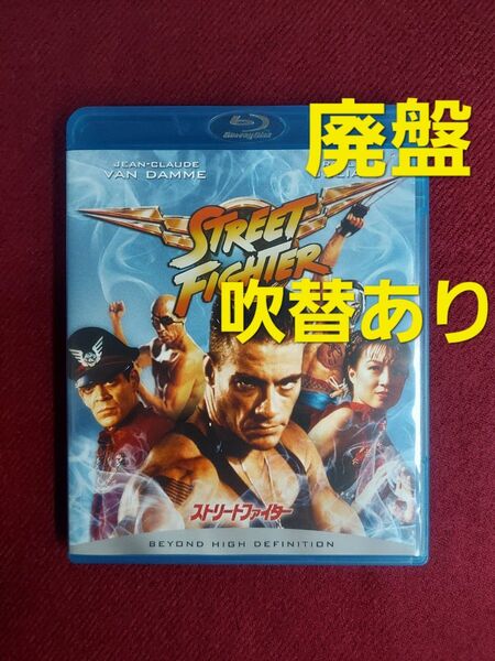 廃盤 ストリートファイター Blu-ray