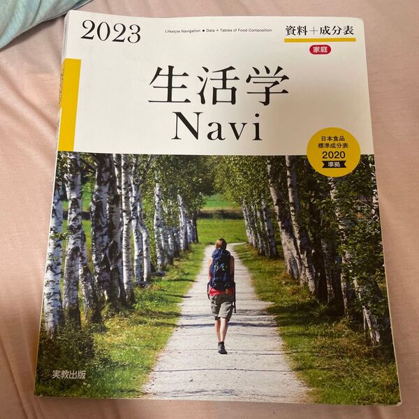 生活学 Navi 2023