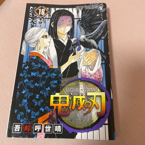 鬼滅の刃 16巻