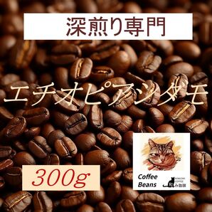 和み珈琲エチオピア300g
