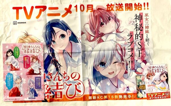 【非売品】甘神さんちの縁結び 16点スペシャルセット