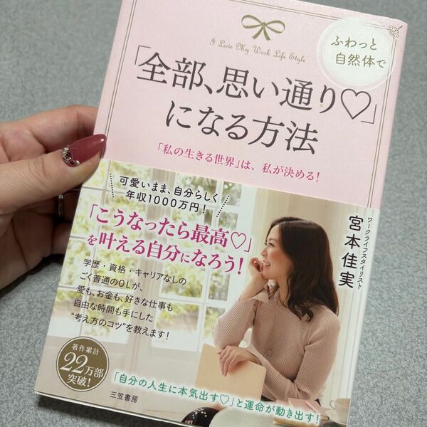 全部、思い通りになる方法 宮本佳実さん 著