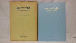 【送料無料】　最新アマルガム修復　ー基礎理論と臨床術式ー　加藤喜朗　デンタル　フォーラム