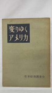 【送料無料】　変わりゆくアメリカ　世界経済調査会