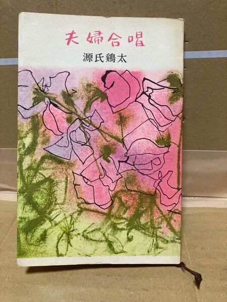 夫婦合唱 源氏鶏太