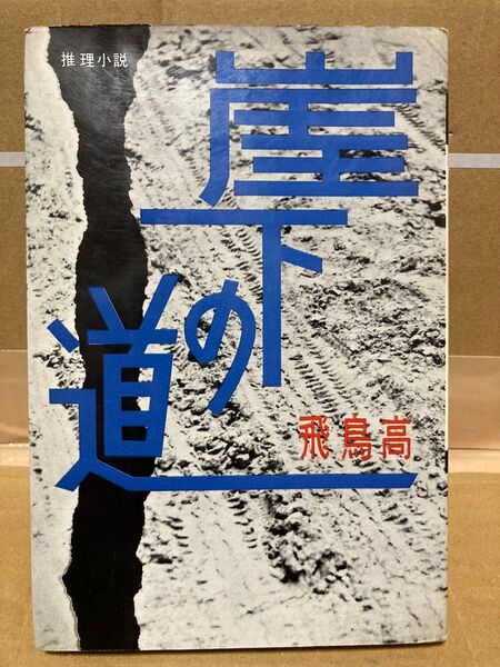 崖下の道 飛鳥高