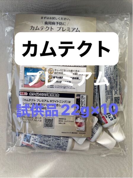 カムテクト プレミアム 試供品 22g 10本 歯周病予防 ホワイトニングに特化 お試し下さい