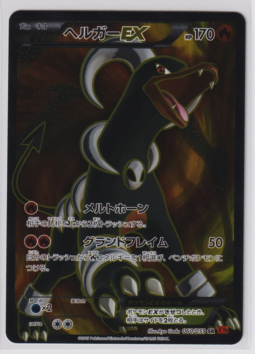 Yahoo!オークション -「ポケモンカード ヘルガーex sr」の落札 Yahoo!オークション -「ポケモンカード ヘルガーex sr」の落札