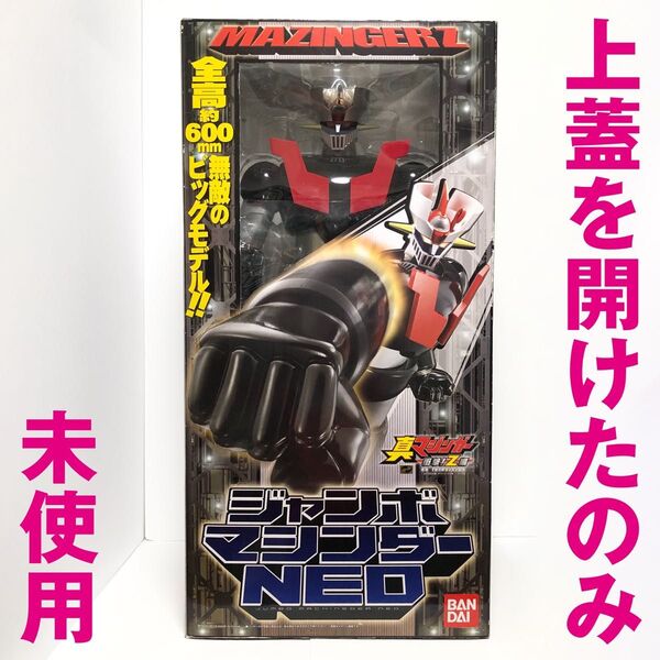 新品同様 外箱上蓋開封のみ・未使用品『ジャンボマシンダーNEO 真マジンガーZ』