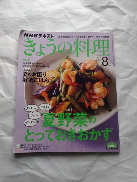 NHKテキストきょうの料理 2020年 08 月号
