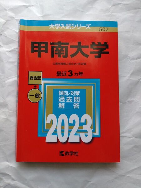 甲南大学 (2023年版大学入試シリーズ)