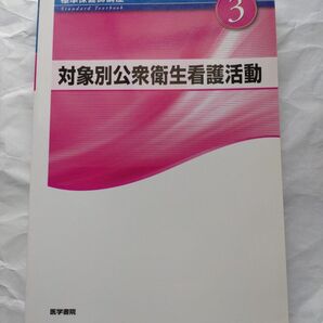 対象別公衆衛生看護活動 第3版 (標準保健師講座)