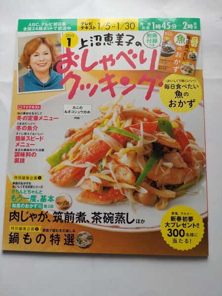 上沼恵美子のおしゃべりクッキング 2015年1月号