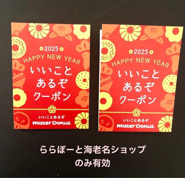 【クーポン対象】ミスタードーナツ 2025 いいことあるぞ クーポン 割引券 2枚セット♪