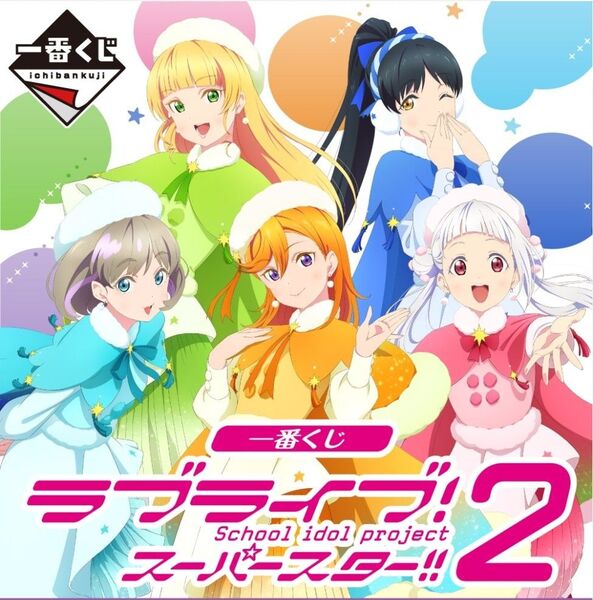 一番くじ ラブライブ!スーパースター!! 2 グラスコレクション6種