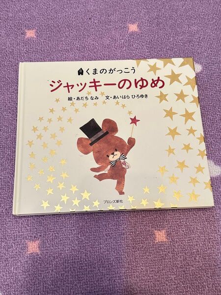 ジャッキーのゆめ くまのがっこう 絵本 ジャッキー