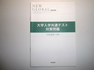 ニューグローバル 生物基礎＋生物　大学入試共通テスト対策問題　東京書籍 New Global