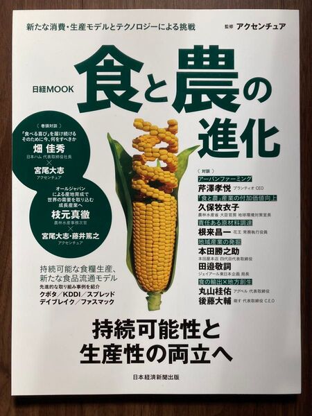 日経MOOK 食と農の進化 持続可能性と生産性の両立へ 日本経済新聞出版