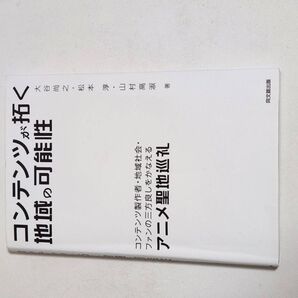 コンテンツが拓く 地域の可能性