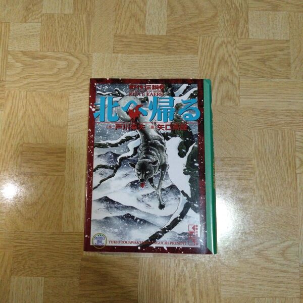 北へ帰る 矢口高雄自然シリーズ 野生伝説6