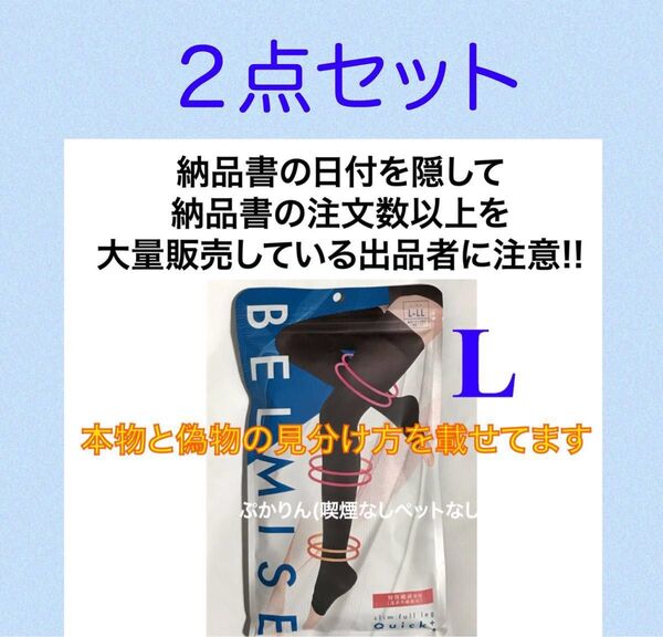 値下げ不可 管理A②開封済 ベルミス スリムフルレッグ クイックプラス L〜LL