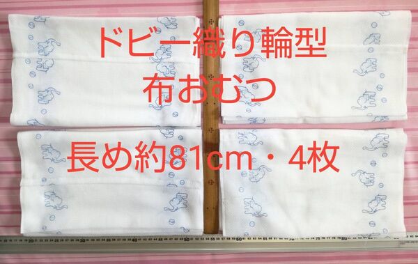 【長め約81cm4枚・未使用・送料込み】ゾウさん柄 ドビー織り 輪型 布おむつ 4枚