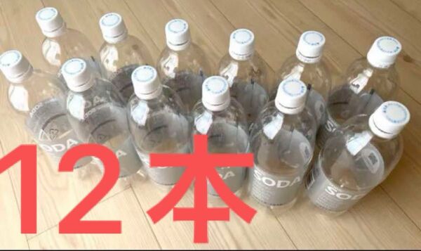 ★送料込み☆空ペットボトル12本★1リットル 工作 DIY お掃除などに