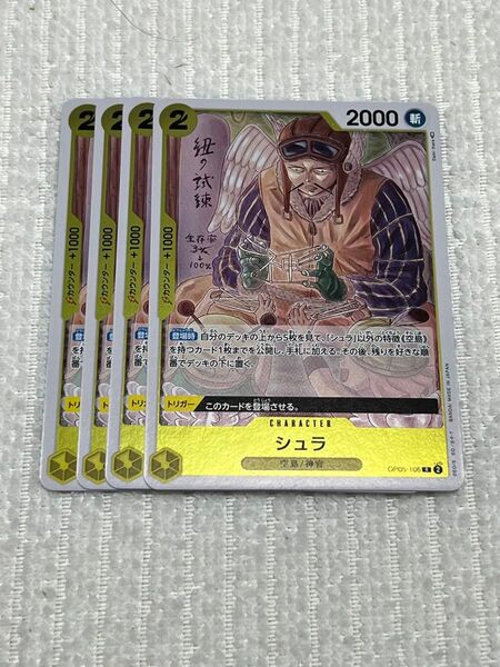 ONEPIECE 新時代の主役 シュラ OP05-106 R レア 4枚 空島 神官 ワンピースカード