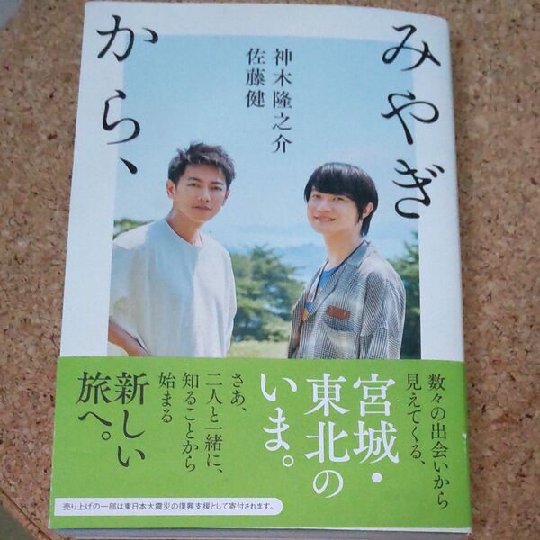 みやぎから、/佐藤健/神木隆之介
