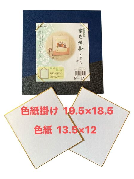 色紙掛け+色紙2枚 未使用 インテリア雑貨 色紙 額 書道 書道具