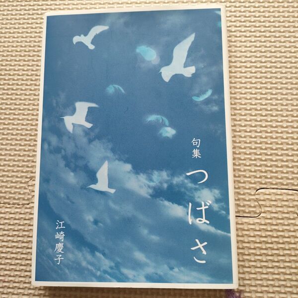 つばさ 句集 江崎慶子