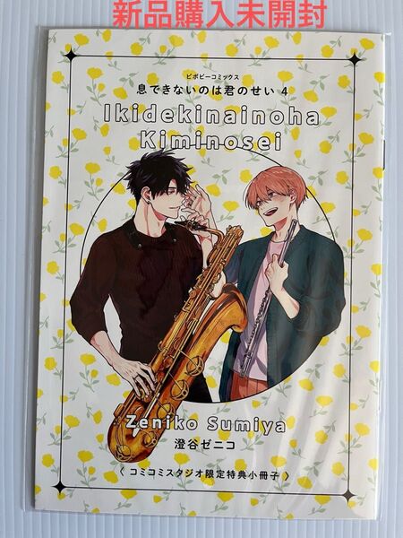 息できないのは君のせい 4 コミコミ 有償 小冊子のみ