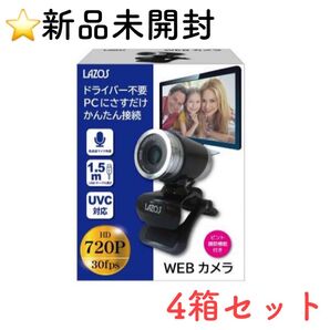 新品未開封 LAZOS ラゾス WEBカメラ 4箱セット ブラック 便利 小さい UVC対応 高感度マイク内蔵 L-WCHD-B