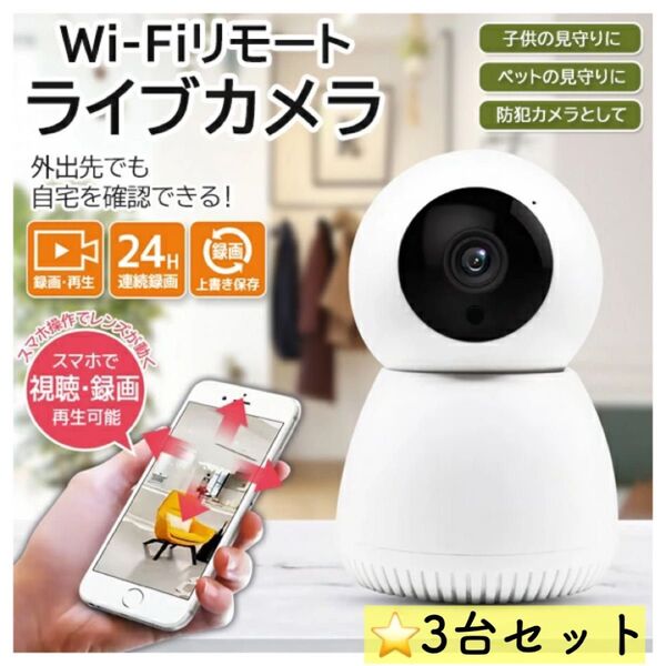 遠隔操作 見守りカメラ みまもるくん iphone用 ライブカメラ 声かけ可能 ベビー 録画 ペットカメラ 防犯カメラ セット