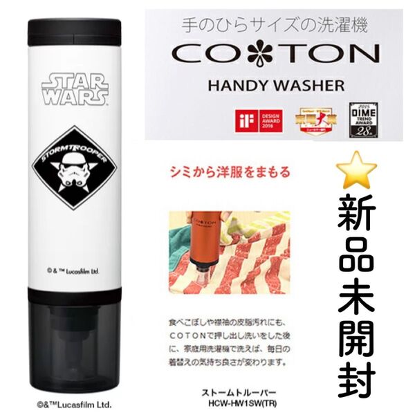 ハンディ洗濯機 AQUA COTON ウォッシャー しみ抜き ディズニー 旅行 出張 携帯 スターウォーズ ストームトルーパー