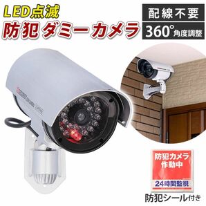 LED点滅 防犯ダミーカメラ 防犯カメラ 防犯対策 不審者 空き巣 万引き 防犯グッズ 車 盗難 安心 シール付き