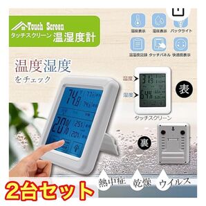 2台セット 新品 タッチスクリーン 温湿度計 ホワイト 未開封 記録 湿度表示 白 1人暮らし 同棲 学校 病院 温度