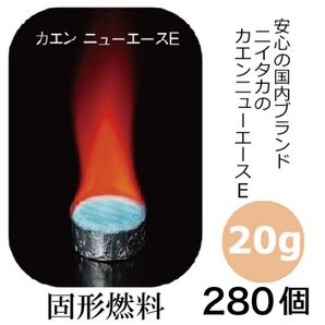 新品未開封 カエンニューエースE 20g 固形燃料 キャンプ 料亭 ソロキャンプ アウトドア 鍋 1人鍋 280個 7袋 未使用