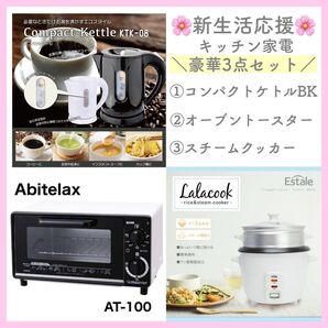 新生活 引越し 1人暮らし 同棲 コンパクト トースター AT-100 KTK-08 MEK-76 プレゼント 引越し祝い 炊飯器