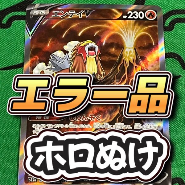 【エラー品】エンテイV SAR ホロ抜け
