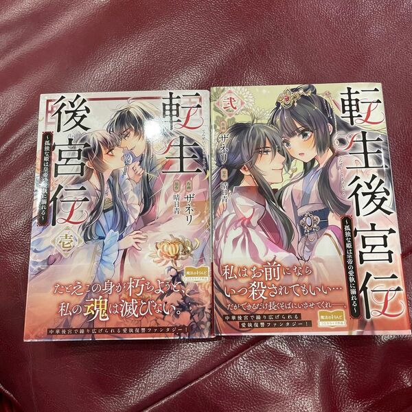 転生後宮伝 孤独な姫は皇帝の愛執に溺れる 全巻セット(フロースコミック) ザネリ/作画 晴日青/原作