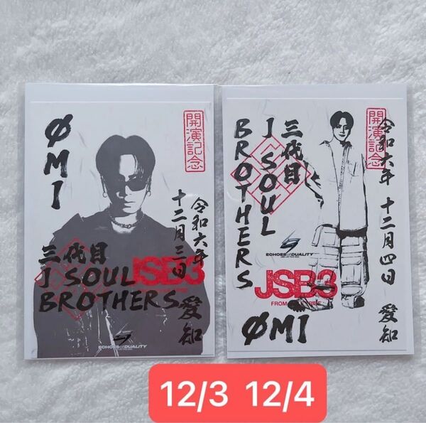 三代目JSB ECHOES OF DUALITY 登坂広臣 OMI 御楽印 12/3 12/4 セット 愛知