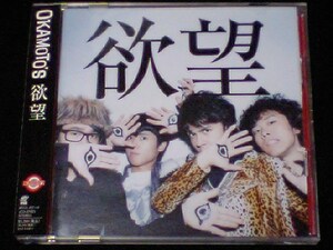 初回生産限定盤CD+DVD◆[OKAMOTO'S/欲望]◆欲望を叫べ!!!!オカモトズ ズットズレテルズ